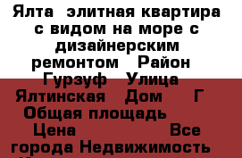 Ялта, элитная квартира с видом на море с дизайнерским ремонтом › Район ­ Гурзуф › Улица ­ Ялтинская › Дом ­ 14Г › Общая площадь ­ 48 › Цена ­ 5 300 000 - Все города Недвижимость » Квартиры продажа   . Крым,Каховское